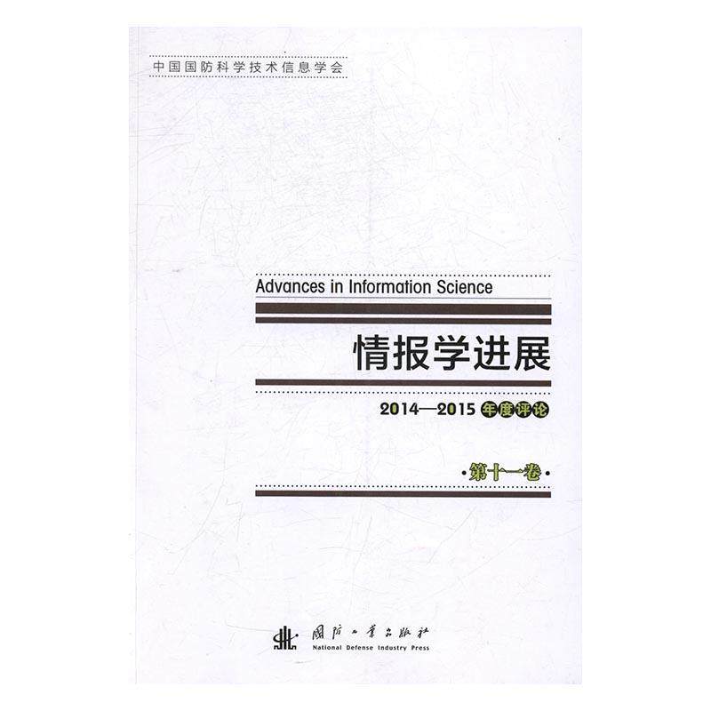 情报学进展:第十一卷:2014-2015年度评论书中国国防科学技术信息学会