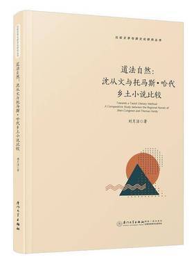 道法自然:沈从文与托马斯·哈代乡土小说比较:a comparative study between the regional novels of Shen Cong书刘月洁  文学书籍