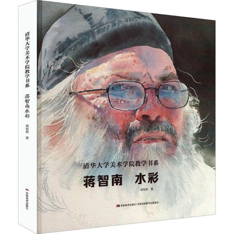 蒋智南水彩书蒋智南 大众艺术爱好者艺术书籍