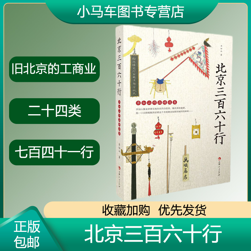 正版速发 北京三百六十行书 齐如山精选集 职业介绍北京地方史普通