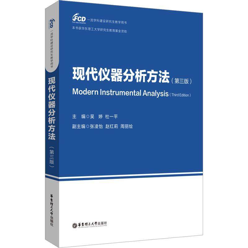 现代仪器分析方法(第3版)书吴婷  自然科学书籍