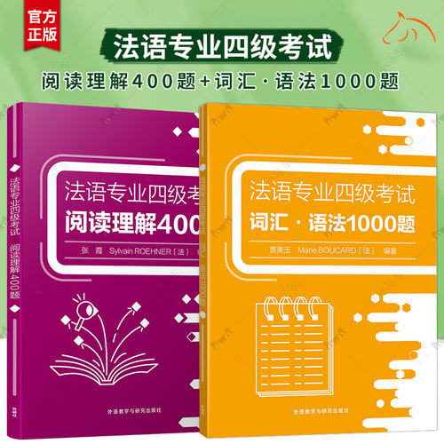 法语专业四级考试阅读理解400题+法语专业四级考试词汇语法1000题+法语专业四级考试完形时态600题+法语专业四级考试听写听力400题
