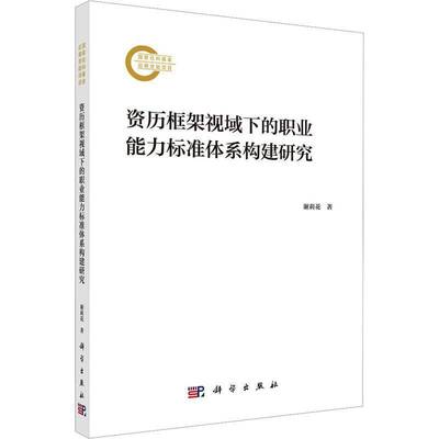 资历框架视域下的职业能力标准体系构建研究书谢莉花  社会科学书籍