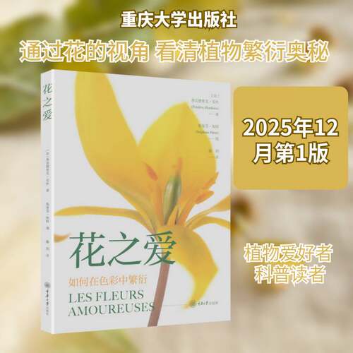 花之爱:如何在色彩中繁衍书弗雷德里克·安杜 植物自然感兴趣的读者自然科学书籍