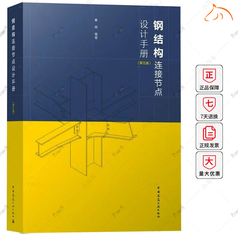 正版包邮 钢结构连接节点设计手册 第5版 秦斌编著 钢结构设计标准规程门式平面屋盖钢空间钢网架多层高层结构建筑设计通论书籍