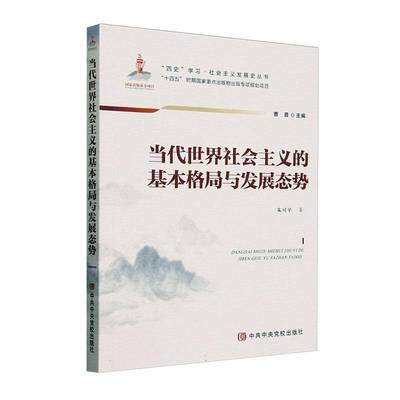 当代世界社会主义的基本格局与发展态势书朱可辛  政治书籍