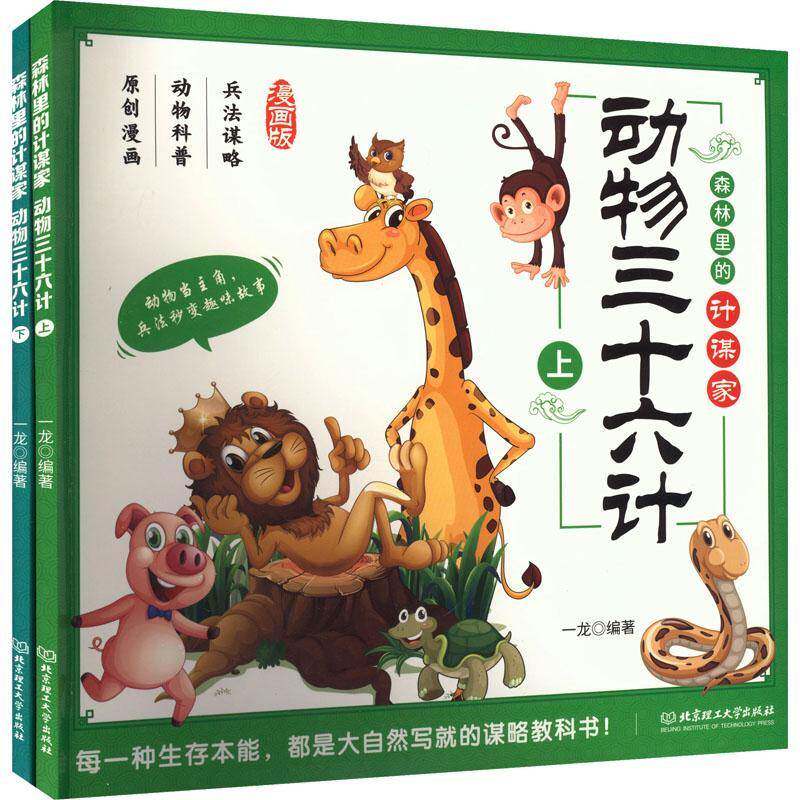 森林里的计谋家:动物三十六计书一龙  图书书籍