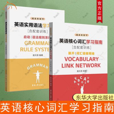 英语实用语法+核心词汇学习指南 （含配套训练）启动 语法规则系统 查天恩 启动 语法规则系统 展开词汇链接网络 东华大学出版社