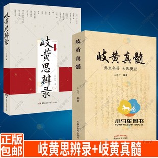 中医基础理论 中医学 舌诊脉诊 实质 三焦经络系统 中医临床 养生秘籍 大医捷径 岐黄思辨录 岐黄真髓 两本套装 原理 中医书籍