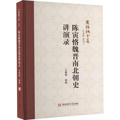 陈寅恪魏晋南北朝史讲演录书万绳楠整理  历史书籍