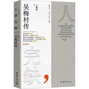 人事完缺 传记书籍 吴梅村传书王振羽