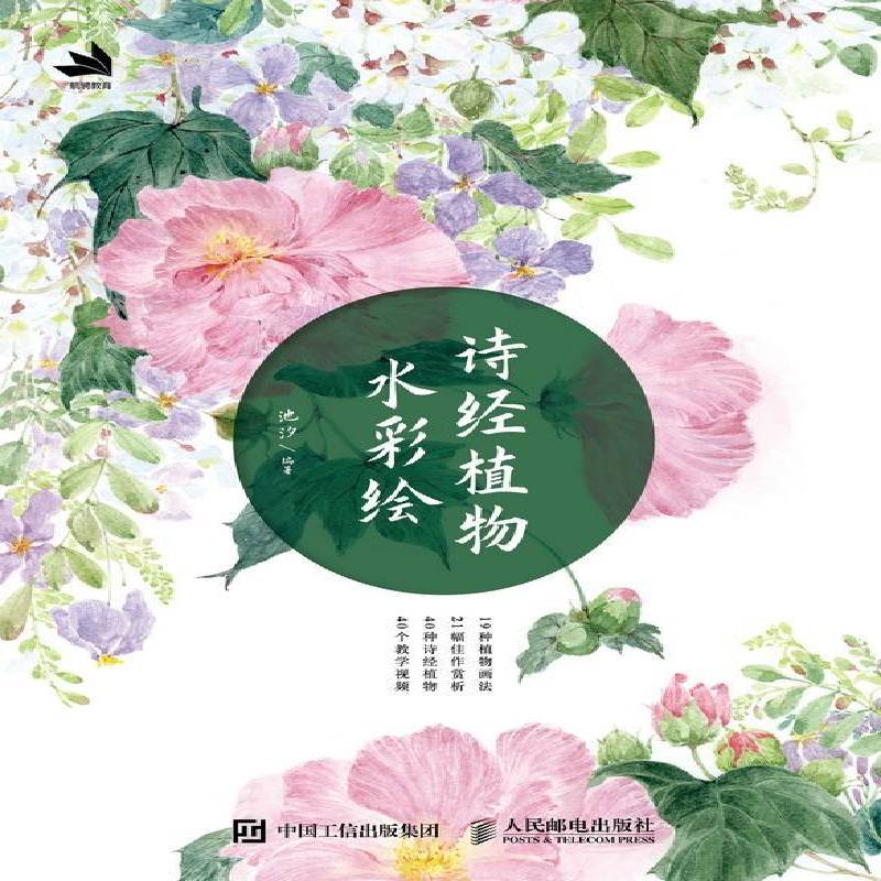 诗经植物水彩绘书池汐水彩画花卉画插图绘画技法教材普通大众艺术书籍
