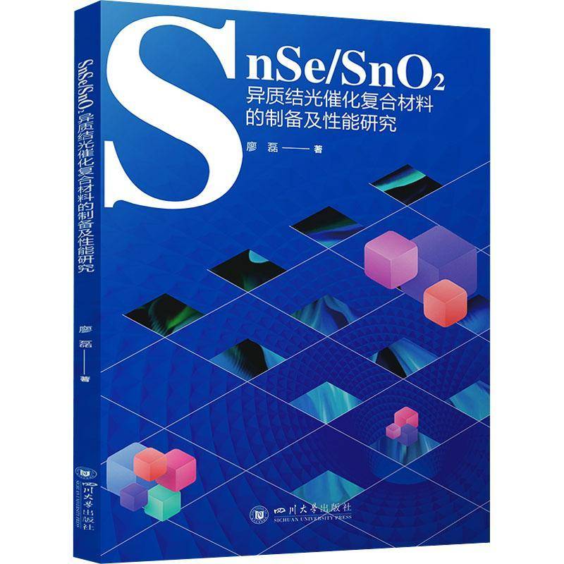 SNSE/SNO2异质结光催化复合材料的制备及能研究书廖磊刘柳序  工业技术书籍