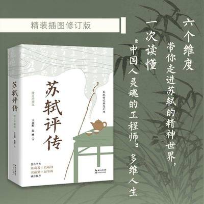 苏轼评传(修订珍藏版)书王水照  传记书籍