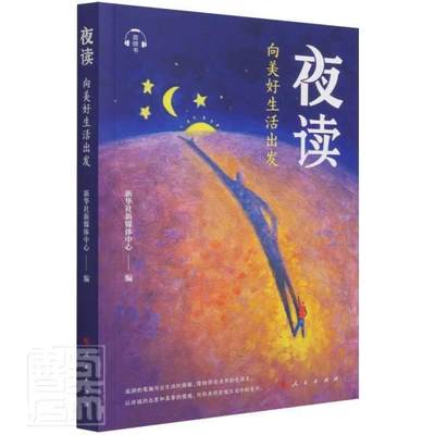 夜读(向美好)书新华社新媒体中心散文集中国当代普通大众文学书籍