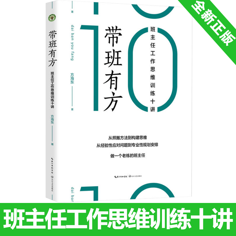 带班有方班主任工作思维训练十讲