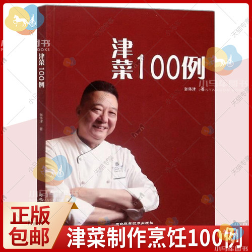 正版包邮 津菜100例 张伟 津菜谱 津菜发展历史文化传统制作工艺 制作原料 辅料 调料 烹饪技法 美食书籍9787571706371