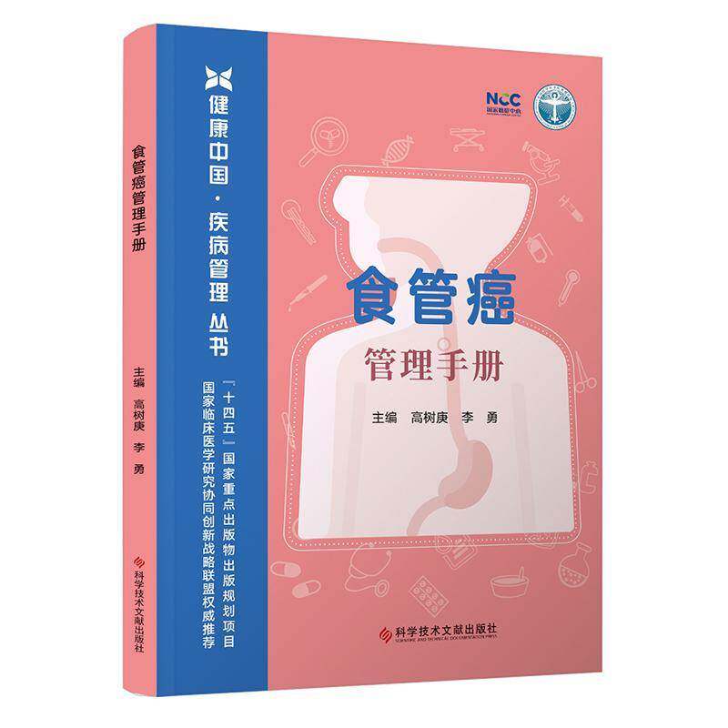 食道癌管理手册书高树庚李勇 医药卫生书籍