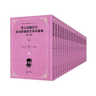 书贾江溶 贾江溶藏代南洋华侨教育史料汇编 全20册 辑 社会科学书籍 影印本