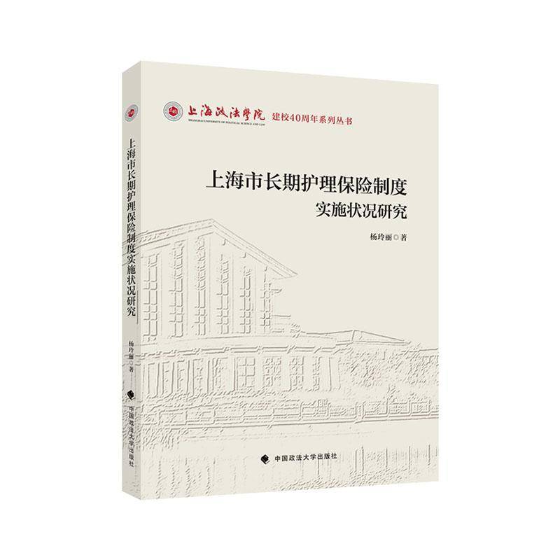 上海市护理保险制度实施状况研究书杨玲丽  经济书籍
