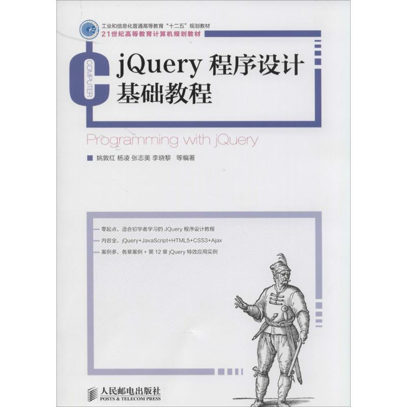 jQuery程序设计基础教程书姚敦红等 本书既可以作为大学本专科应用程教材书籍
