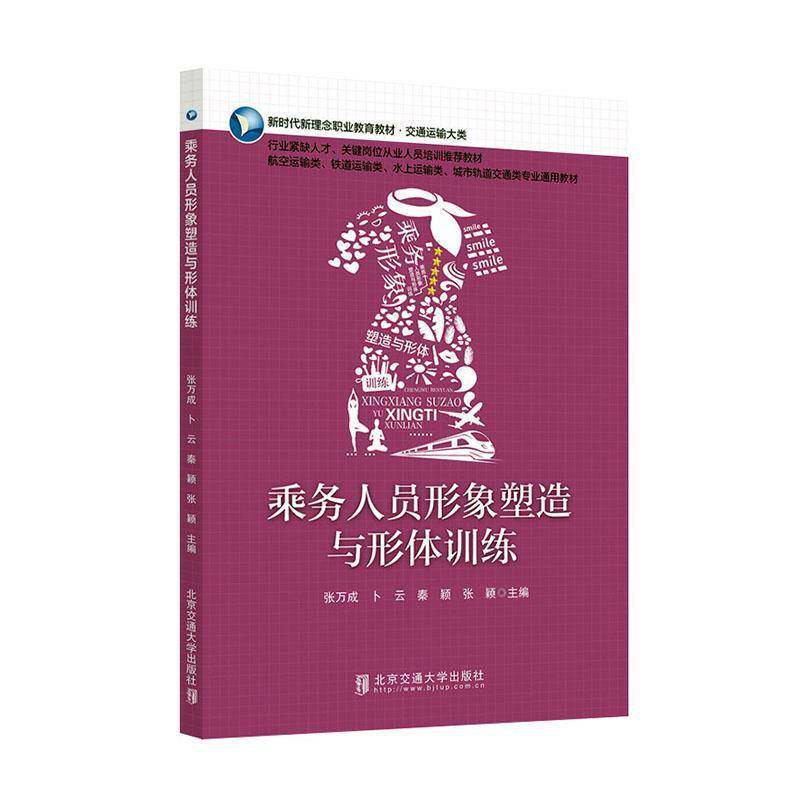 乘务人员形象塑造与形体训练书张万成  旅游地图书籍