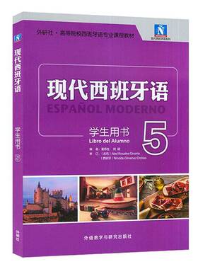 现代西班牙语:5:5:学生用书:Libro del alumno书董燕生  外语书籍