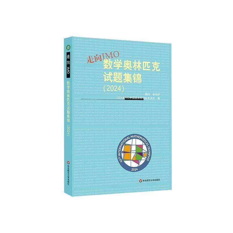 走向IMO 数学奥林匹克试题集锦 2024书年中国国家集训队教练组  社会科学书籍