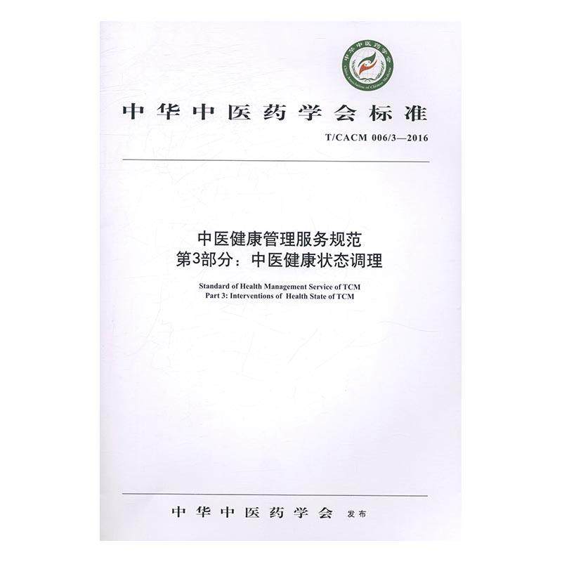 中华中医药学会标准中医健康管理服务规范:T/CACM 006/3-2016:3部分:Part 书中华中医药学会发布中医学卫生服务规范 医药卫生书籍