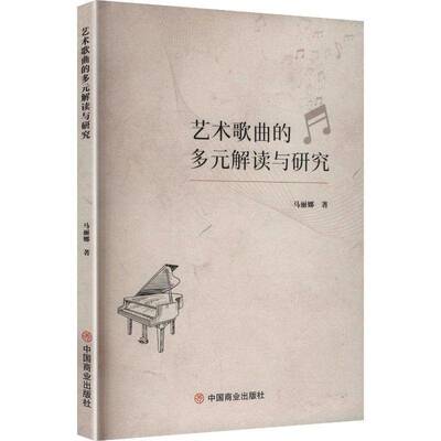 艺术歌曲的多元解读与研究书马丽娜  图书书籍