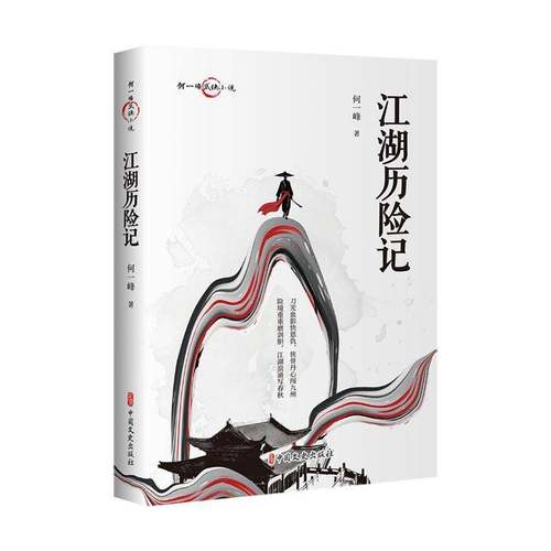 江湖历险记书何一峰  小说书籍