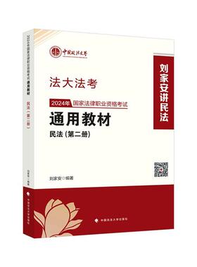 2024年国家法律职业资格考教材（册）民法书刘家安  法律书籍