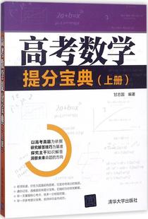 中小学教辅书籍 高考数学提分宝典 上册书甘志国