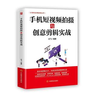 手机短拍摄与创意剪辑实战/计算机实用技能丛书书云飞移动电话机摄影技术辑软件普通大众艺术书籍