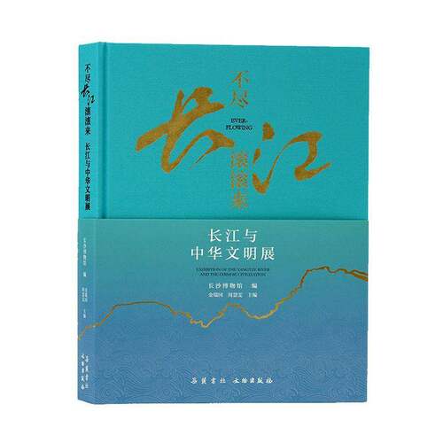 不尽长江滚滚来:长江与中华文明展:exhibition of the Yangtze River and the Chinese civilization书金瑞国  历史书籍