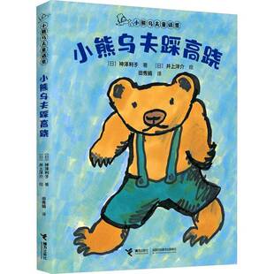 小熊乌夫踩高跷书神泽利子  儿童读物书籍