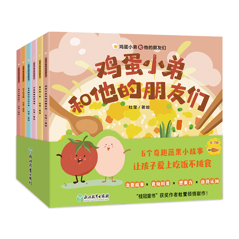 鸡蛋小弟和他的朋友们(全6册)书杜莹绘  儿童读物书籍
