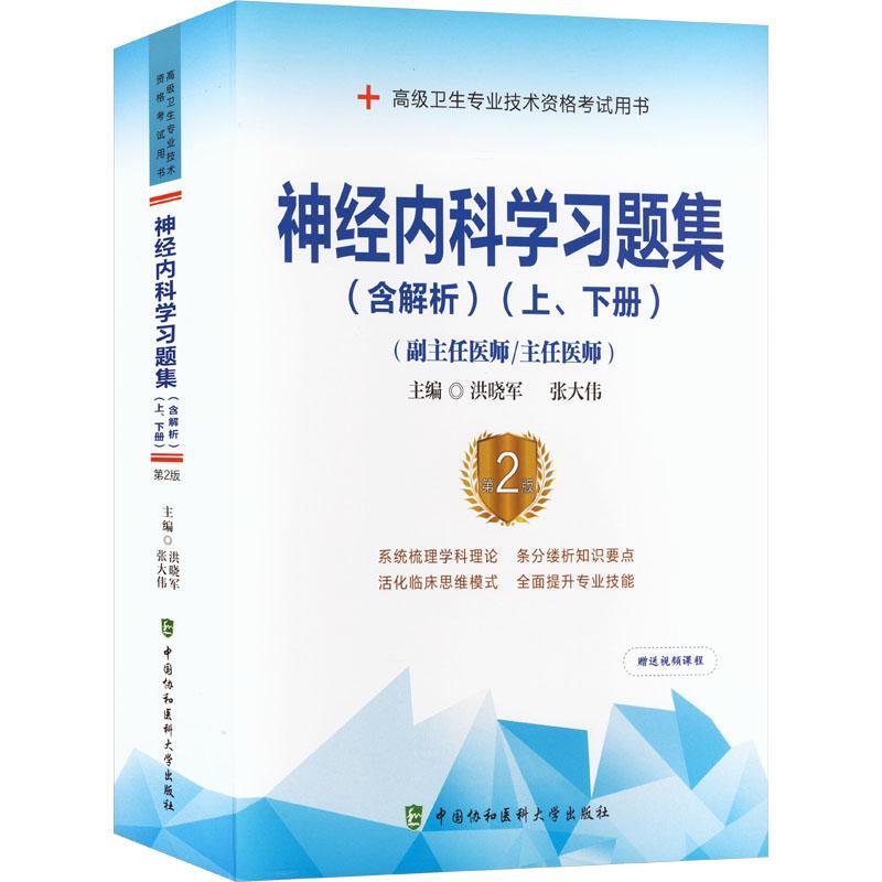 神经内科学习题集(含解析)(第2版)(上下)(副主任医师/主任医师)书洪晓军医药卫生书籍