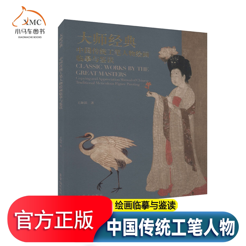 全新正版 大师经典 中国传统工笔人物绘画临摹与鉴读  王海滨工笔画人物画国画技法普通大众艺术书籍 荣宝斋出版社