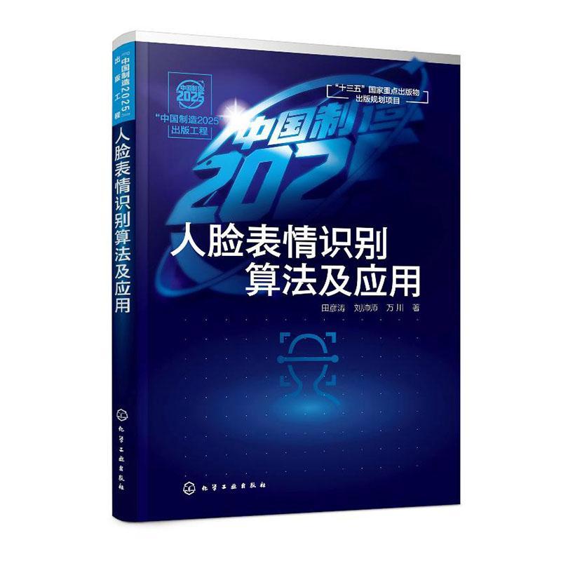 人脸表情识别算法及应用书田彦涛 本书可供从事模式识别表情识别人计算机与网络书籍