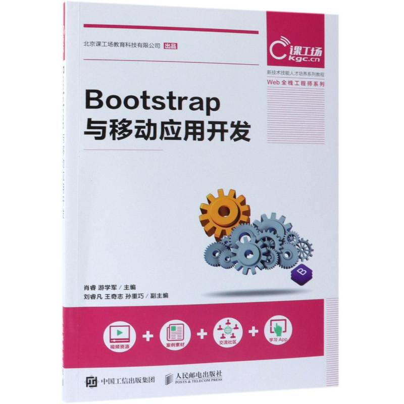 Bootstrap与移动应用开发书肖睿移动终端应用程序程序设计教材普通大众工业技术书籍