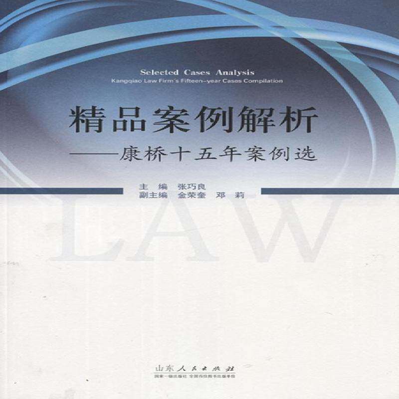 精品案例解析:康桥十五年案例选:Kangqiao law firm's fifteen-year cases compilation书张巧良律师业务案例中国 法律书籍