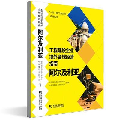 工程建设企业境外合规经营指南.阿尔及利亚书中国施工企业管理协会建筑企业对外投资工业企业管理中普通大众经济书籍