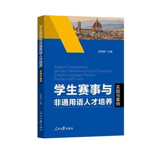 cases书游雨频 学生赛事与非通用语人才培养 and practice 中小学教辅书籍 实践与案例