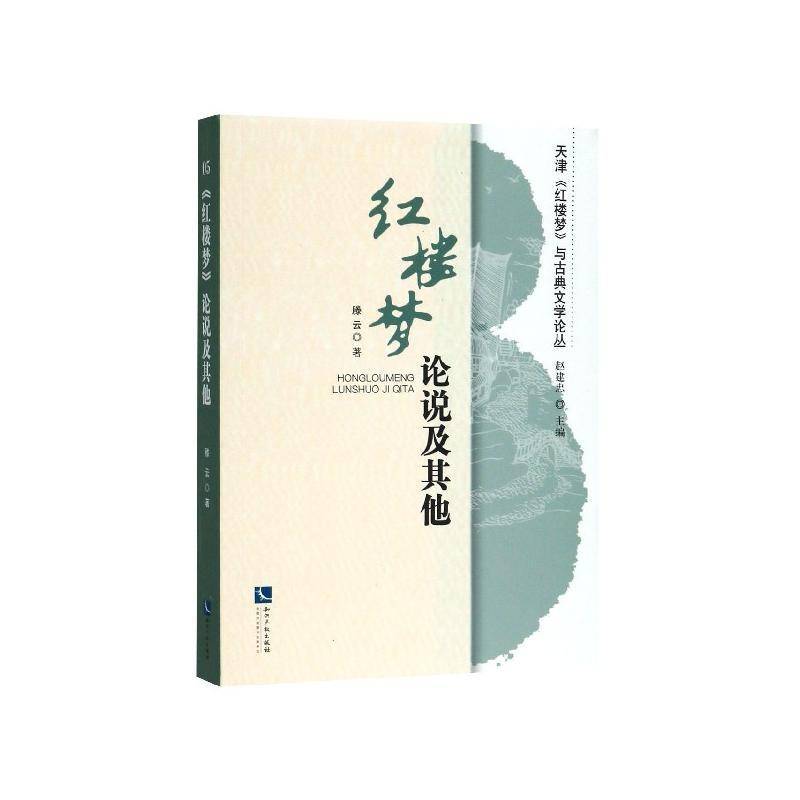 《红楼梦》论说及其他书滕云  文学书籍