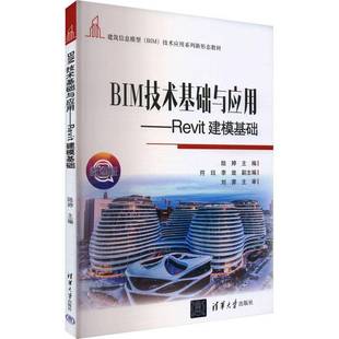 Revit建模基础书陆婷 BIM技术基础与应用 建筑书籍