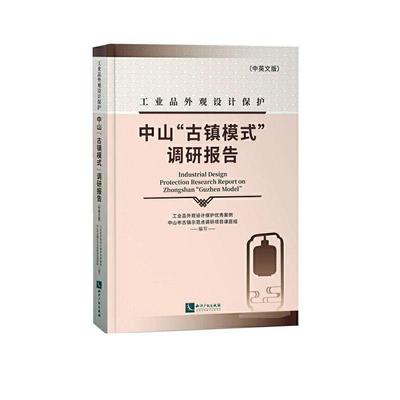 工业品外观设计保护中山“古镇模式”调研报告(中英文书工业品外观设计保护案例中山市古 知识产权管理者运营者专利申请人法律书籍