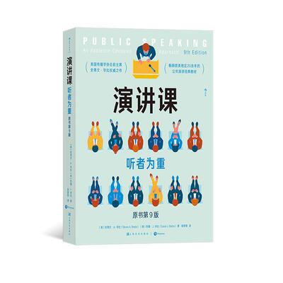 演讲课:听者为重:an audience-centered approach书史蒂文·毕比  励志与成功书籍