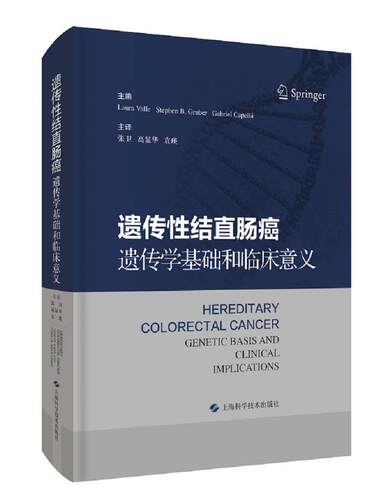 遗传结直肠癌:遗传学基础和临床意义:geic basis and clinical implications书遗传结肠癌诊疗遗传直肠癌诊疗普通大众传记书籍