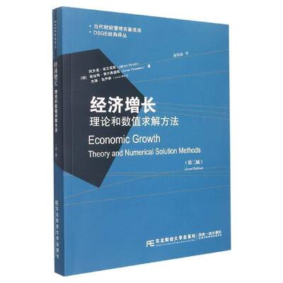 经济增长:理论和数值求解方法:theory and numerical solution methods书阿方索·诺瓦莱斯  经济书籍